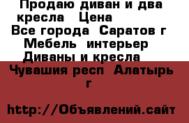 Продаю диван и два кресла › Цена ­ 20 000 - Все города, Саратов г. Мебель, интерьер » Диваны и кресла   . Чувашия респ.,Алатырь г.